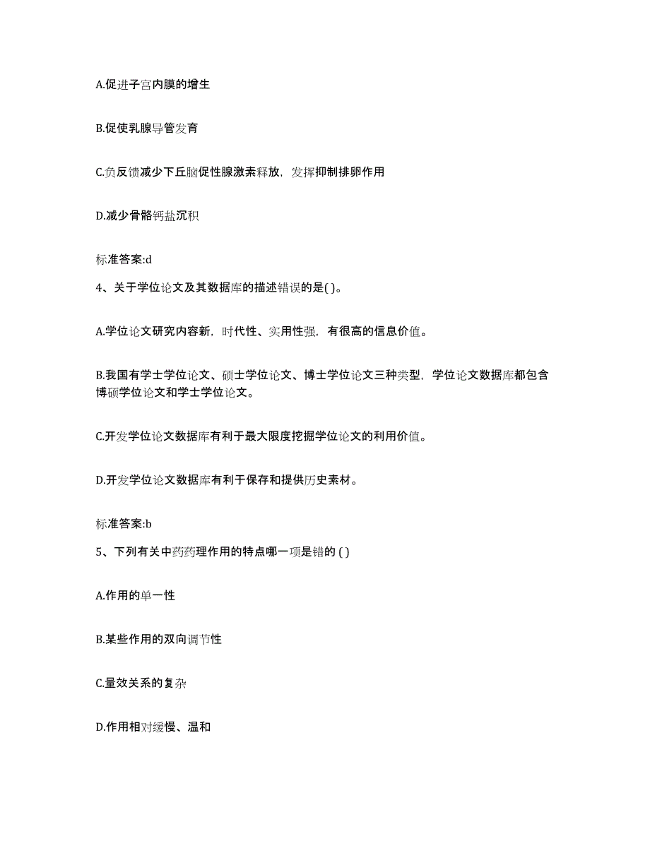 2024年度甘肃省兰州市安宁区执业药师继续教育考试能力测试试卷A卷附答案_第2页