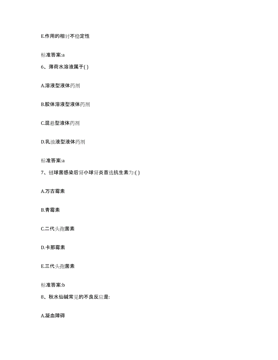 2024年度甘肃省兰州市安宁区执业药师继续教育考试能力测试试卷A卷附答案_第3页