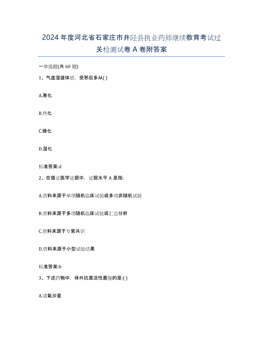 2024年度河北省石家庄市井陉县执业药师继续教育考试过关检测试卷A卷附答案_第1页