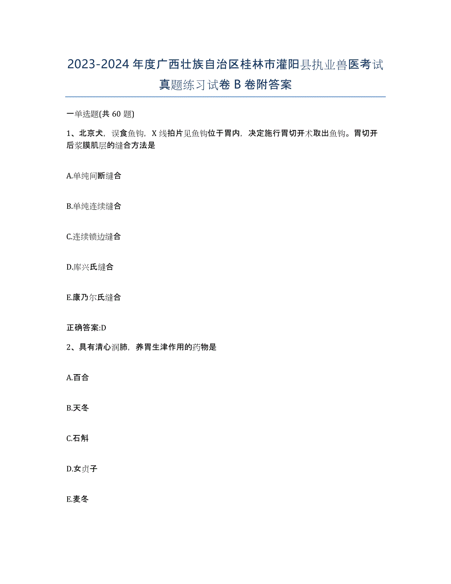 2023-2024年度广西壮族自治区桂林市灌阳县执业兽医考试真题练习试卷B卷附答案_第1页