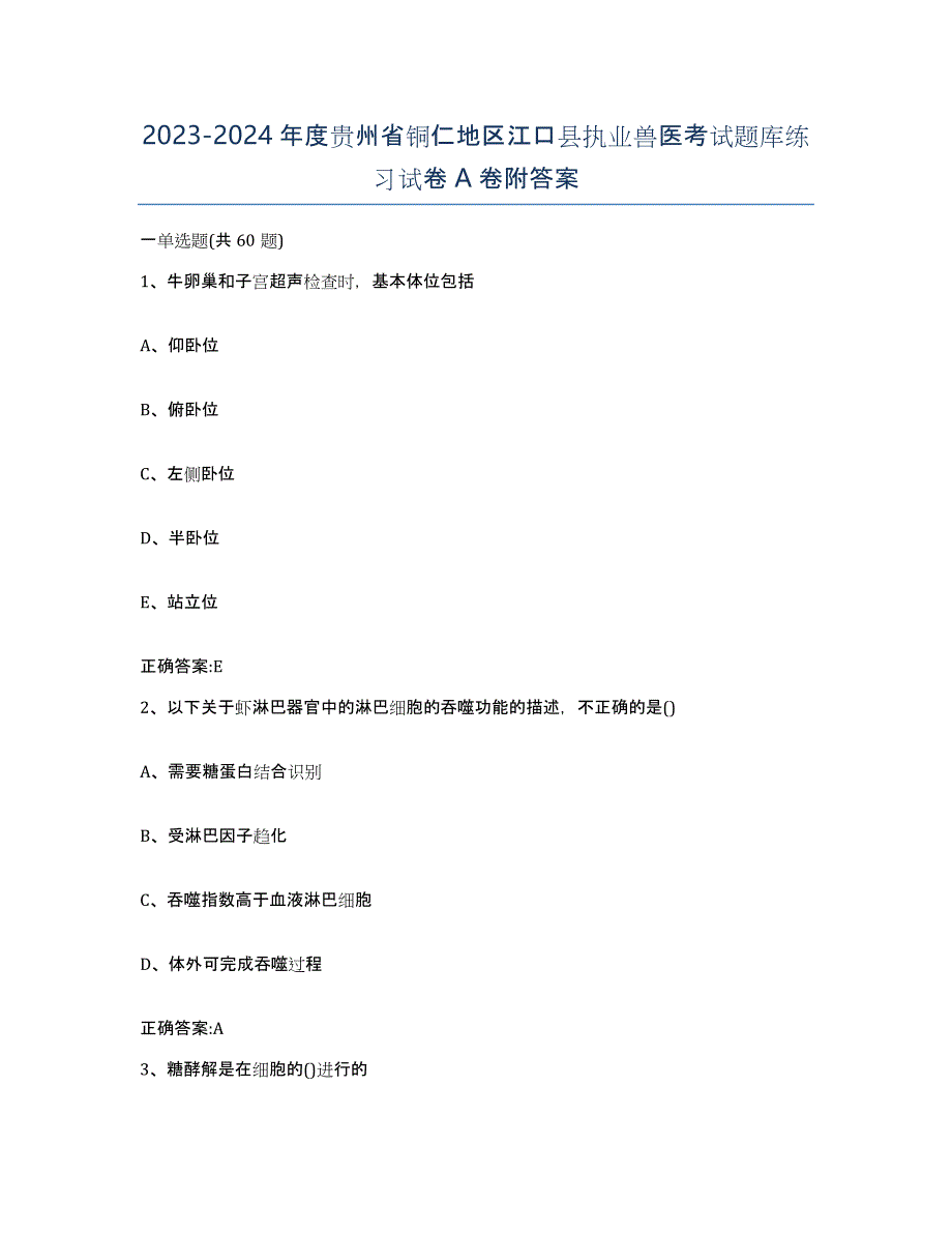 2023-2024年度贵州省铜仁地区江口县执业兽医考试题库练习试卷A卷附答案_第1页