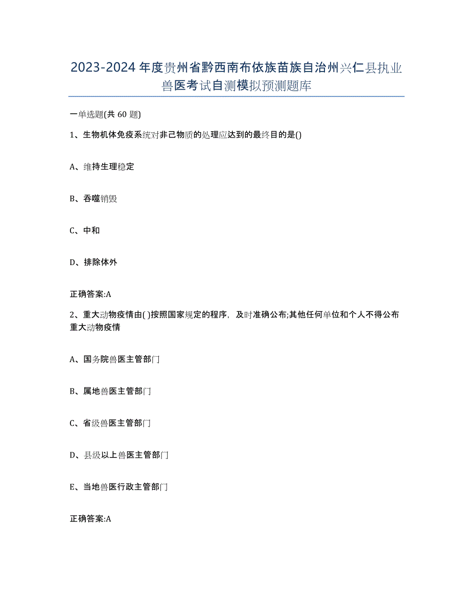 2023-2024年度贵州省黔西南布依族苗族自治州兴仁县执业兽医考试自测模拟预测题库_第1页