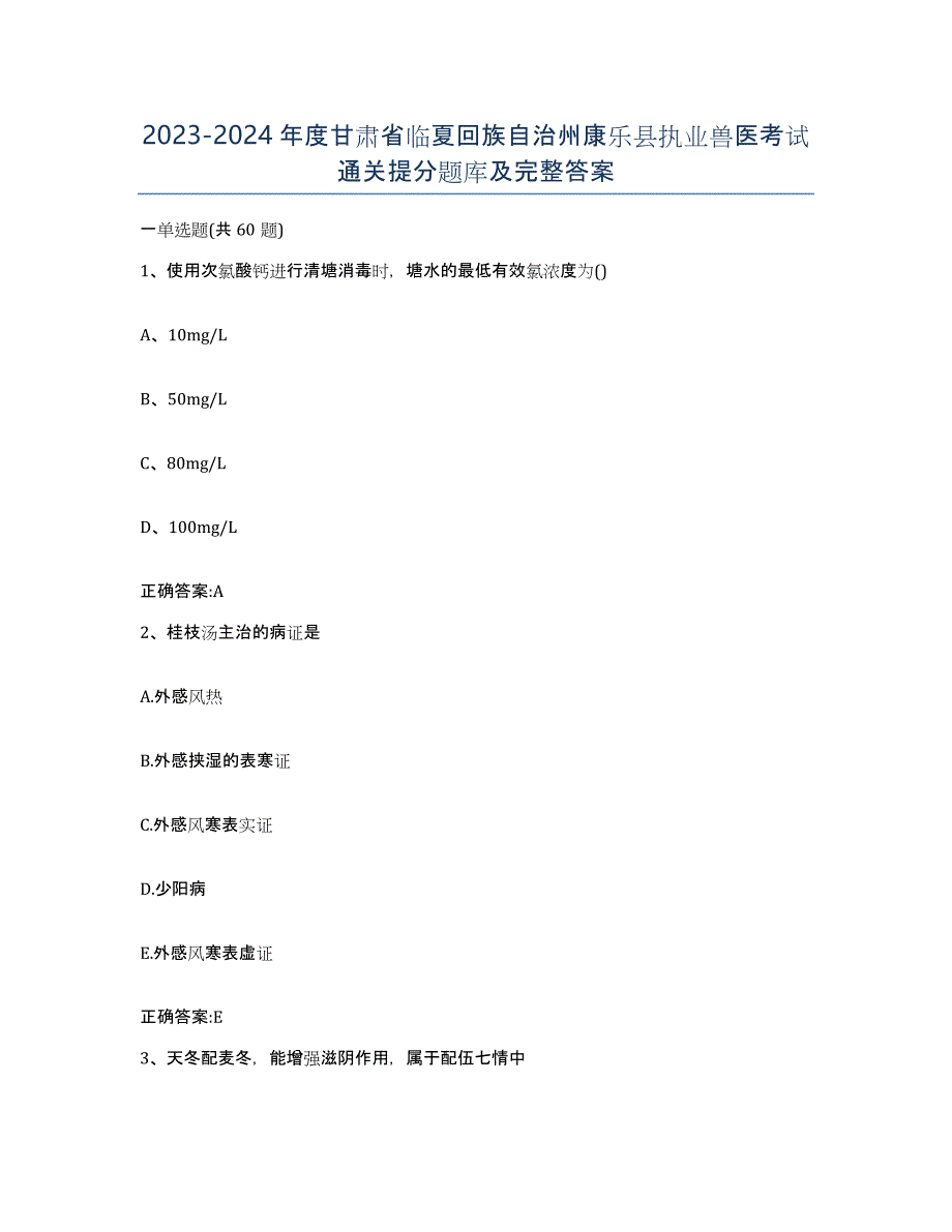 2023-2024年度甘肃省临夏回族自治州康乐县执业兽医考试通关提分题库及完整答案_第1页