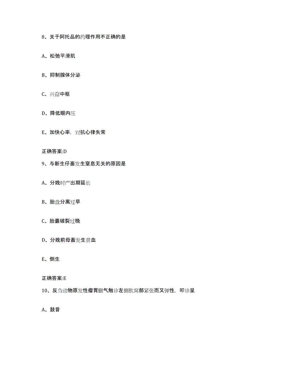 2023-2024年度甘肃省临夏回族自治州康乐县执业兽医考试通关提分题库及完整答案_第4页