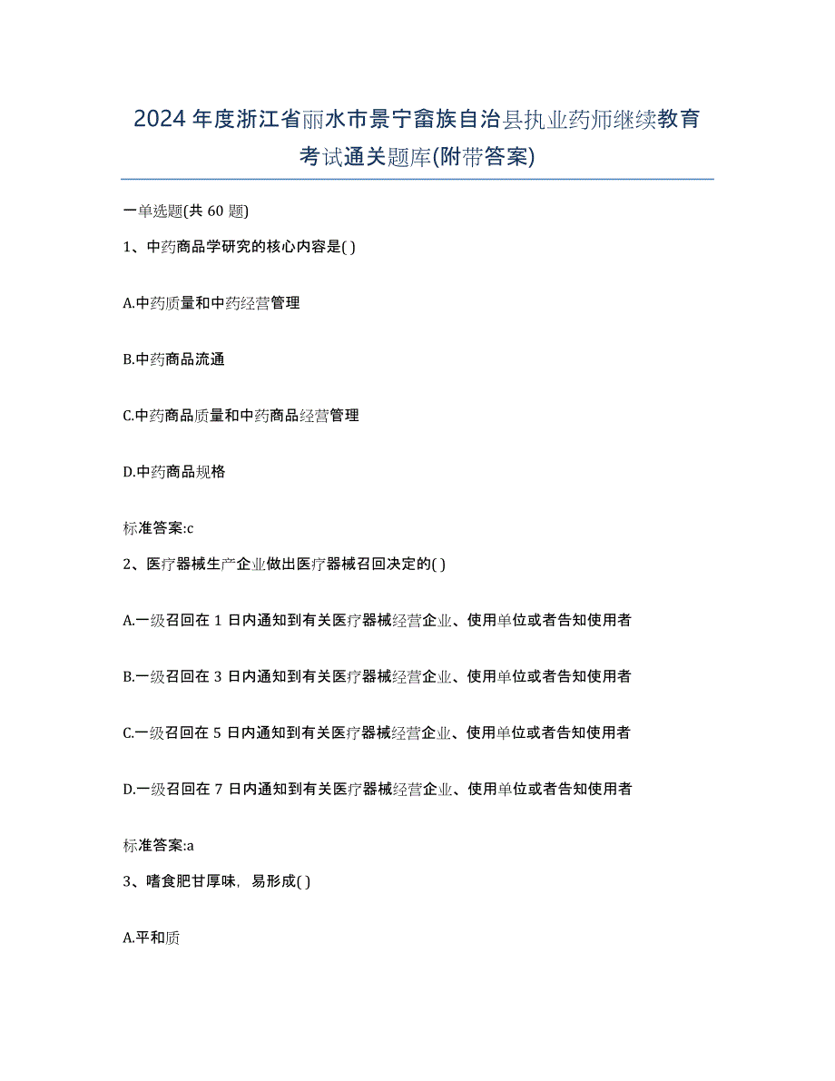 2024年度浙江省丽水市景宁畲族自治县执业药师继续教育考试通关题库(附带答案)_第1页