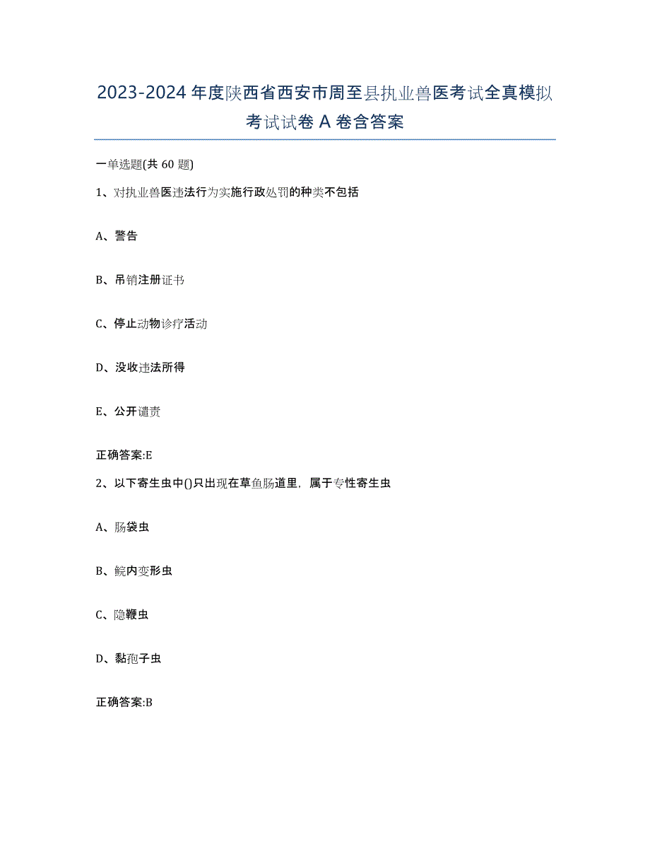 2023-2024年度陕西省西安市周至县执业兽医考试全真模拟考试试卷A卷含答案_第1页