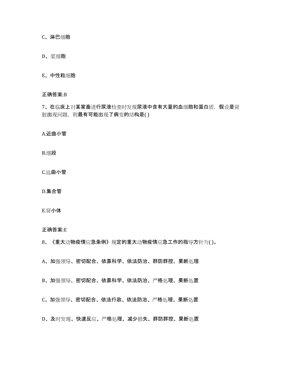 2023-2024年度陕西省西安市周至县执业兽医考试全真模拟考试试卷A卷含答案_第4页