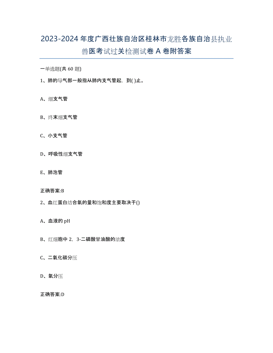 2023-2024年度广西壮族自治区桂林市龙胜各族自治县执业兽医考试过关检测试卷A卷附答案_第1页