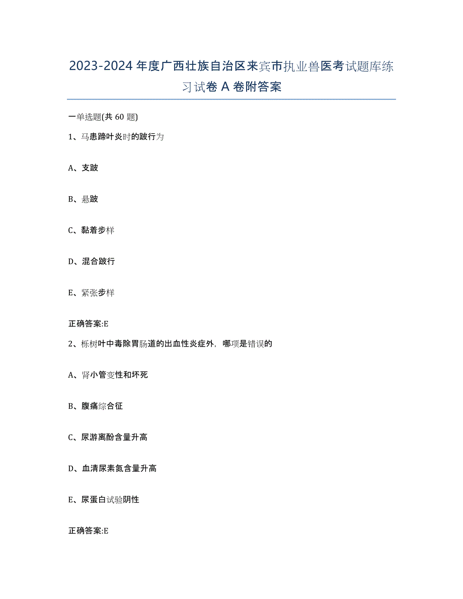 2023-2024年度广西壮族自治区来宾市执业兽医考试题库练习试卷A卷附答案_第1页