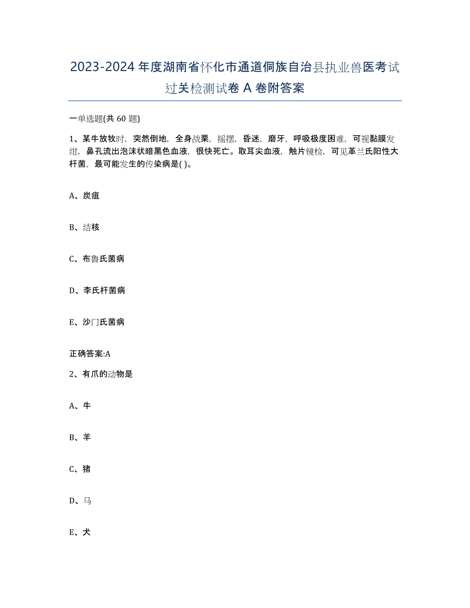 2023-2024年度湖南省怀化市通道侗族自治县执业兽医考试过关检测试卷A卷附答案_第1页