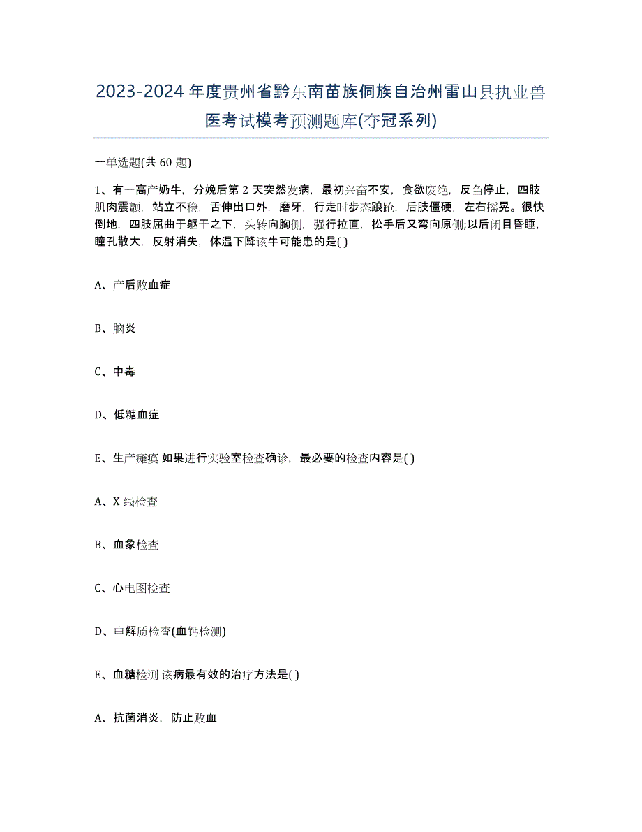 2023-2024年度贵州省黔东南苗族侗族自治州雷山县执业兽医考试模考预测题库(夺冠系列)_第1页