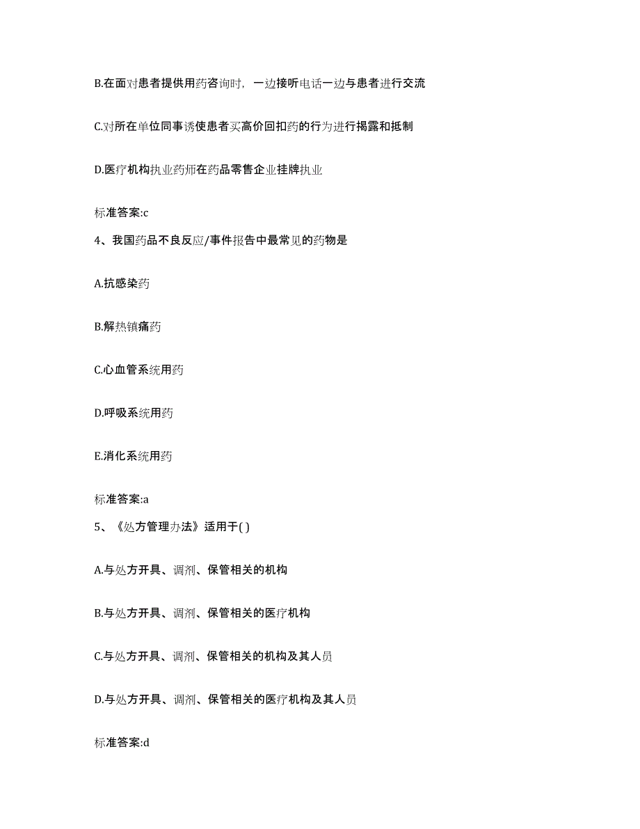 2024年度江西省上饶市鄱阳县执业药师继续教育考试高分题库附答案_第2页