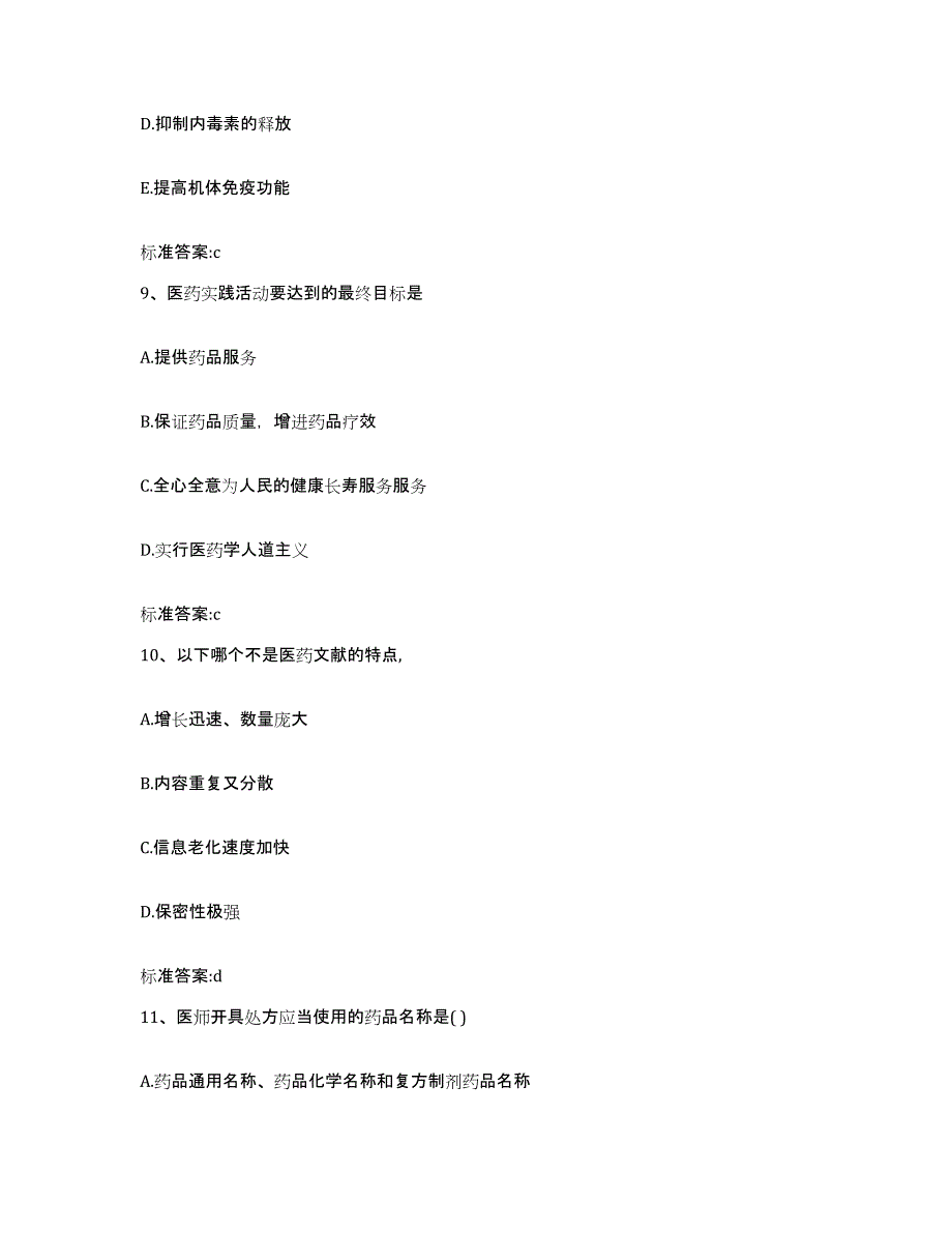 2024年度江西省上饶市鄱阳县执业药师继续教育考试高分题库附答案_第4页