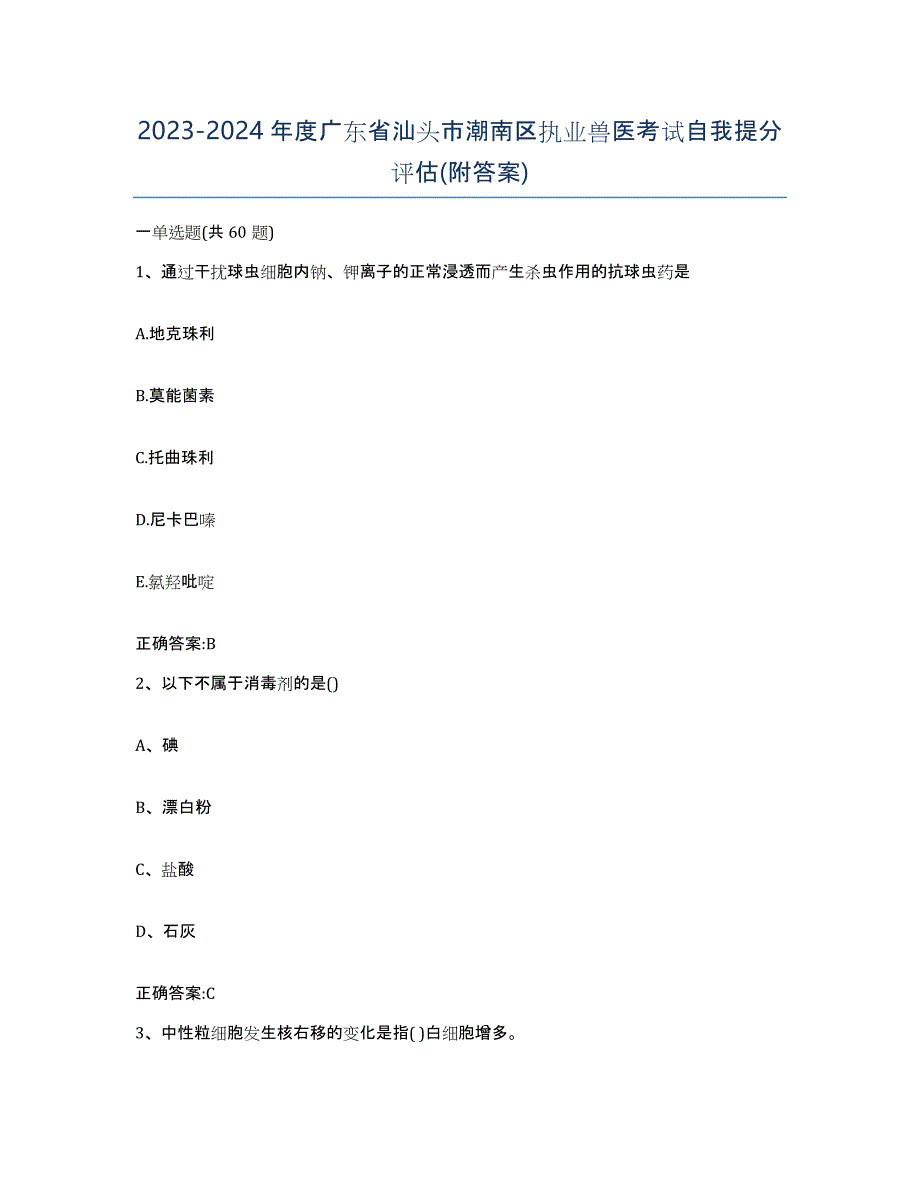 2023-2024年度广东省汕头市潮南区执业兽医考试自我提分评估(附答案)_第1页