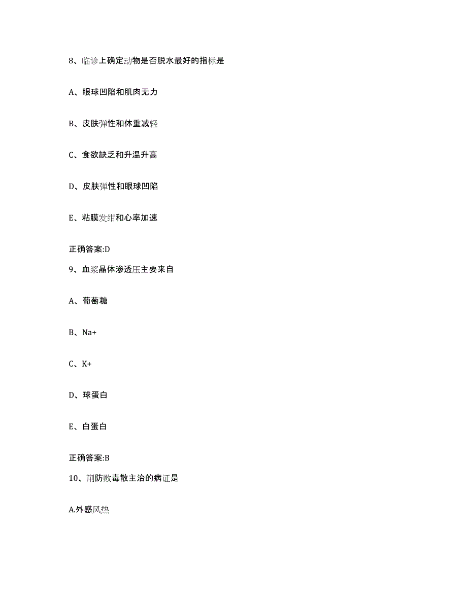 2023-2024年度广东省汕头市潮南区执业兽医考试自我提分评估(附答案)_第4页