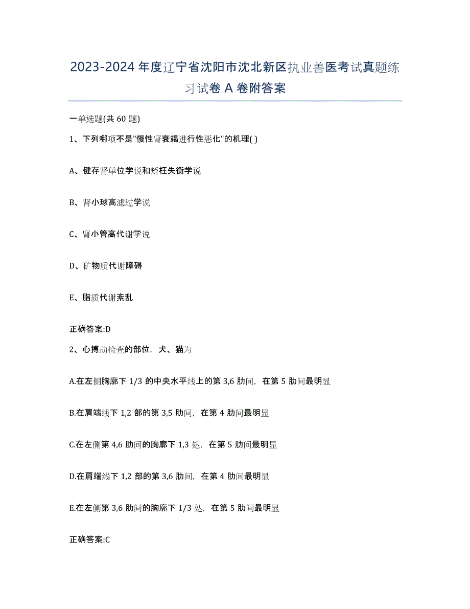 2023-2024年度辽宁省沈阳市沈北新区执业兽医考试真题练习试卷A卷附答案_第1页