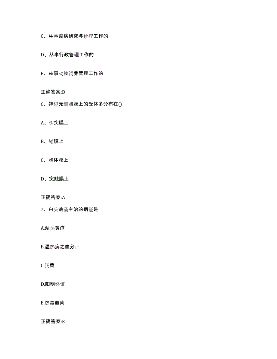 2023-2024年度福建省福州市闽清县执业兽医考试高分通关题库A4可打印版_第3页