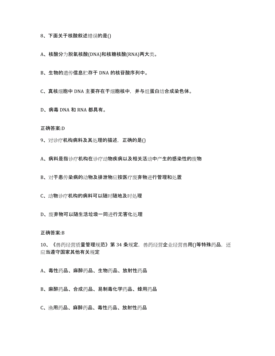 2023-2024年度浙江省绍兴市绍兴县执业兽医考试真题附答案_第4页