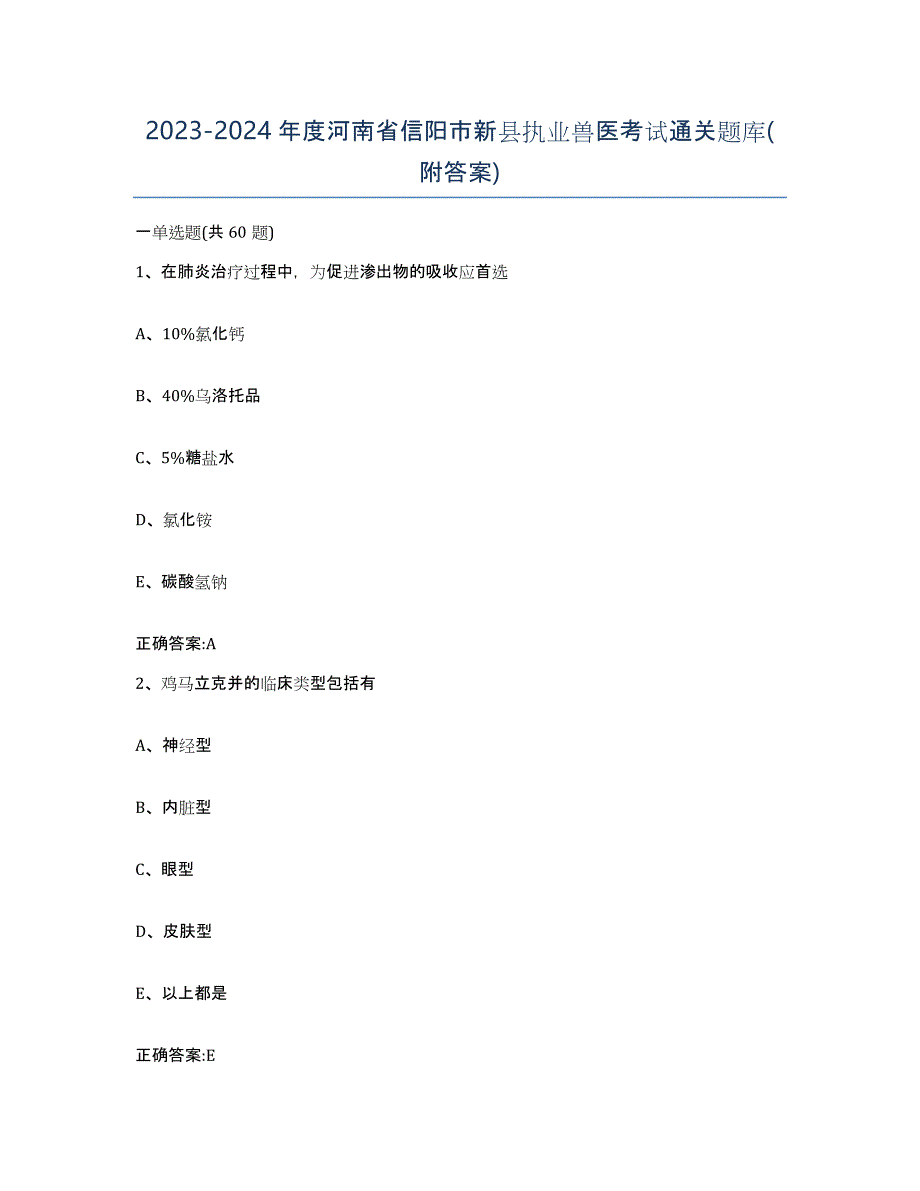 2023-2024年度河南省信阳市新县执业兽医考试通关题库(附答案)_第1页