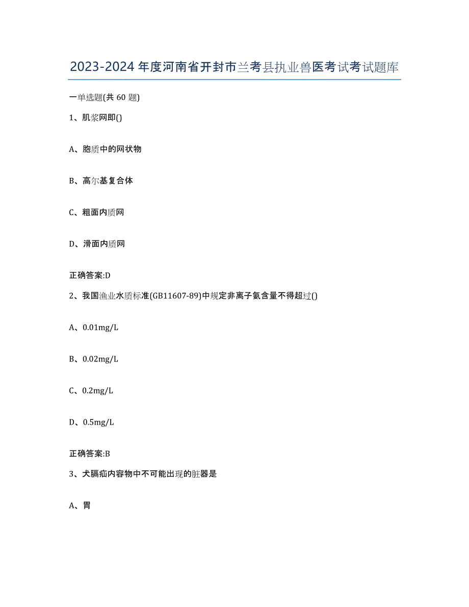 2023-2024年度河南省开封市兰考县执业兽医考试考试题库_第1页