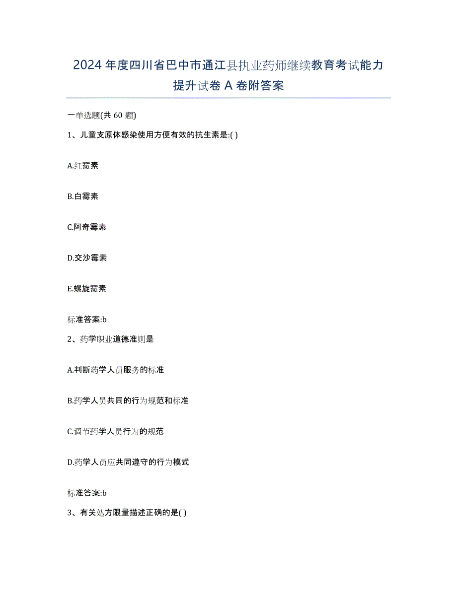 2024年度四川省巴中市通江县执业药师继续教育考试能力提升试卷A卷附答案_第1页