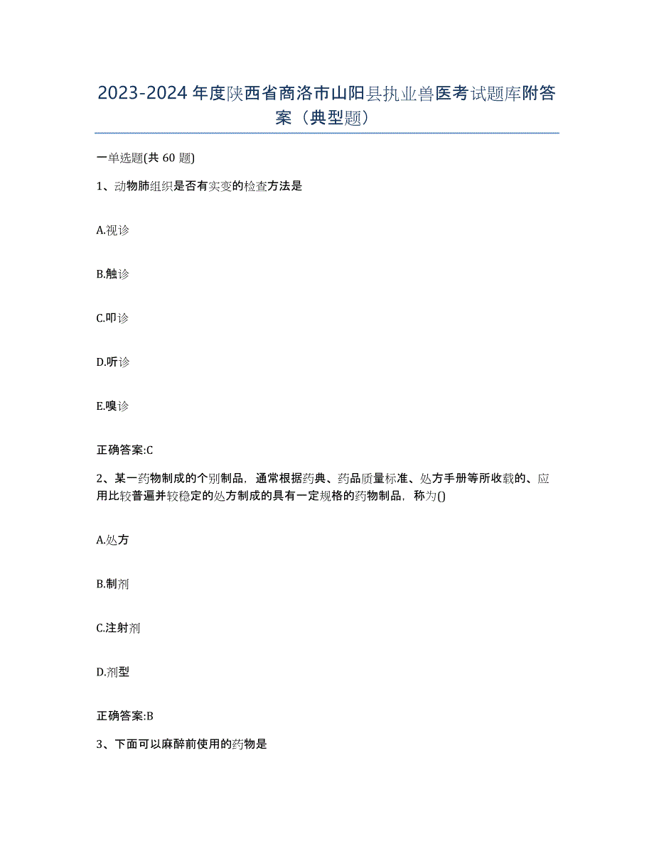 2023-2024年度陕西省商洛市山阳县执业兽医考试题库附答案（典型题）_第1页