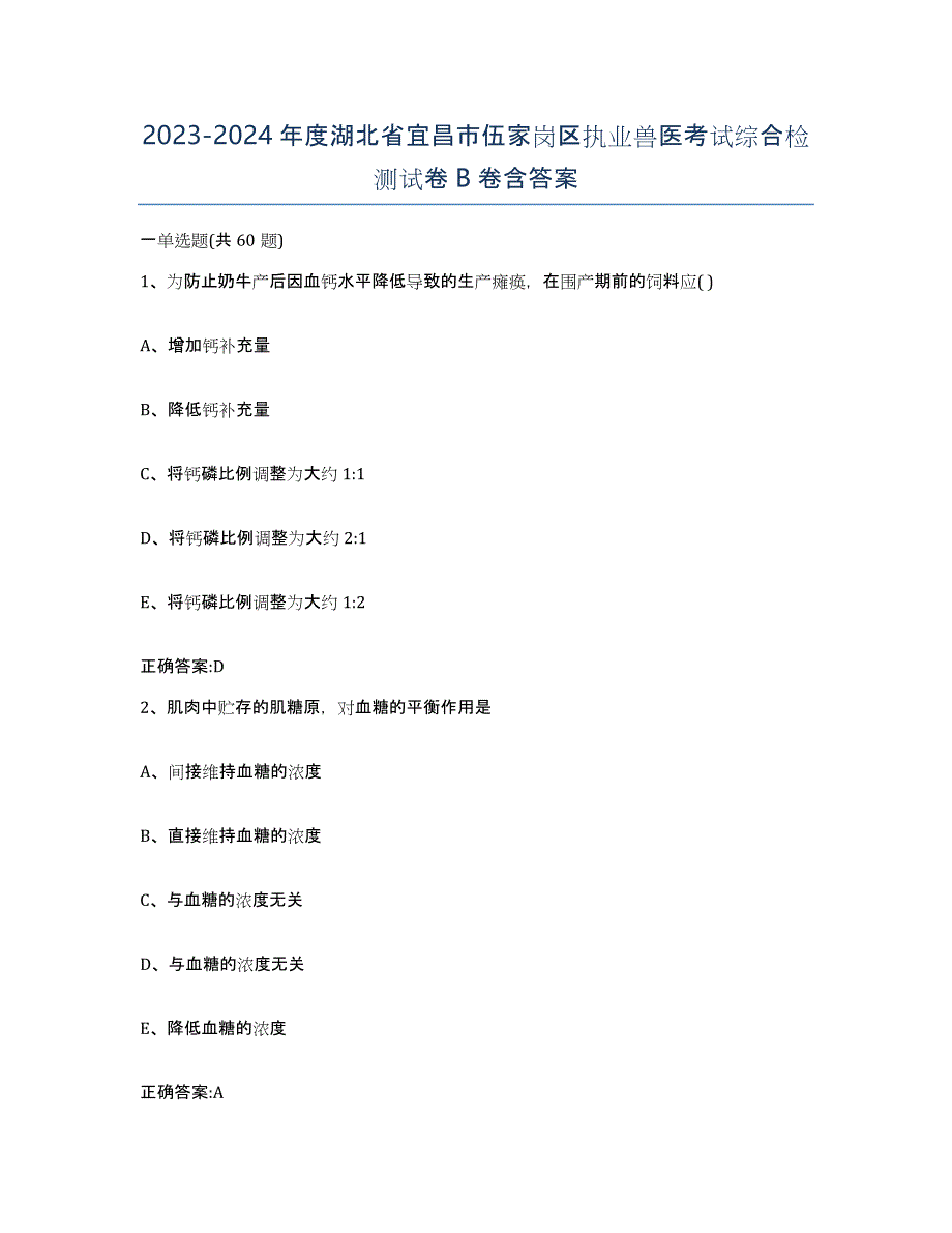 2023-2024年度湖北省宜昌市伍家岗区执业兽医考试综合检测试卷B卷含答案_第1页