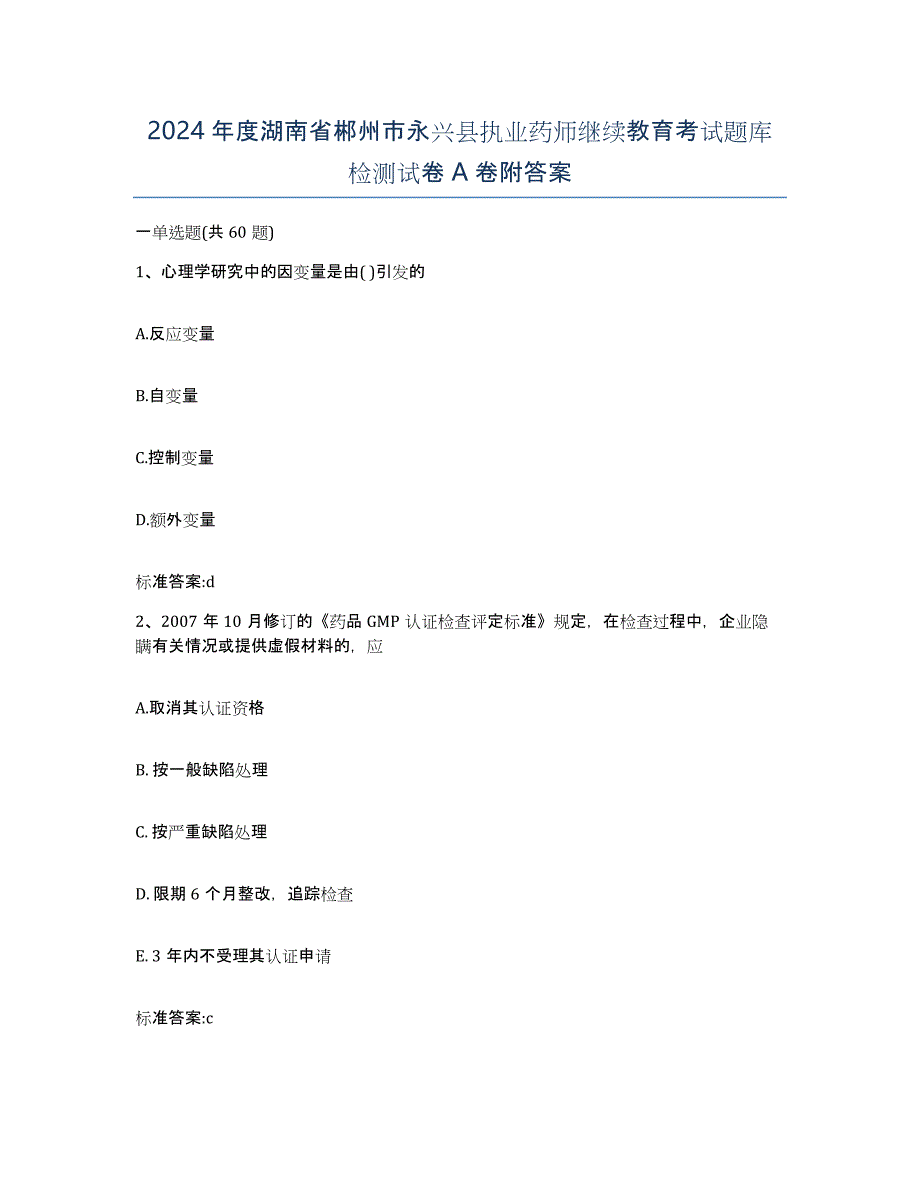 2024年度湖南省郴州市永兴县执业药师继续教育考试题库检测试卷A卷附答案_第1页