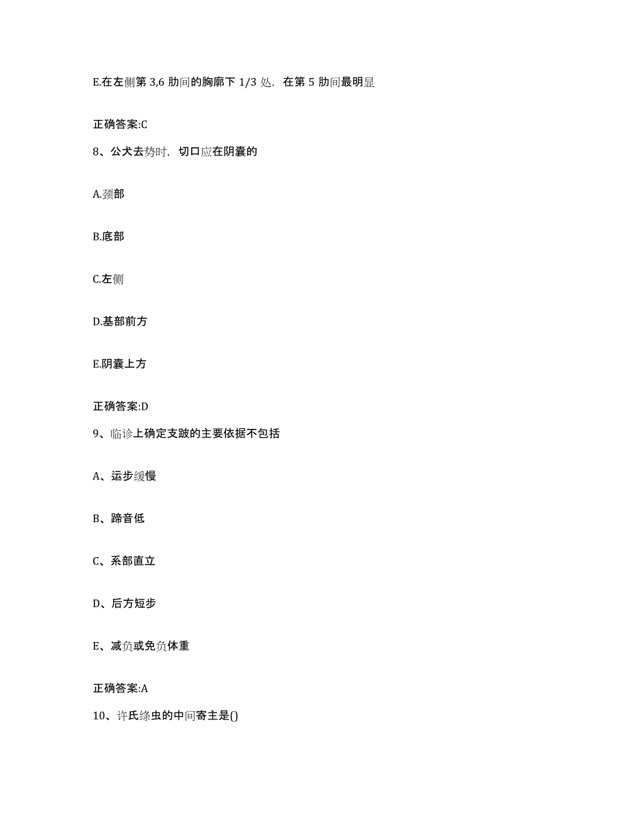 2023-2024年度广东省揭阳市揭东县执业兽医考试模拟考试试卷B卷含答案_第4页