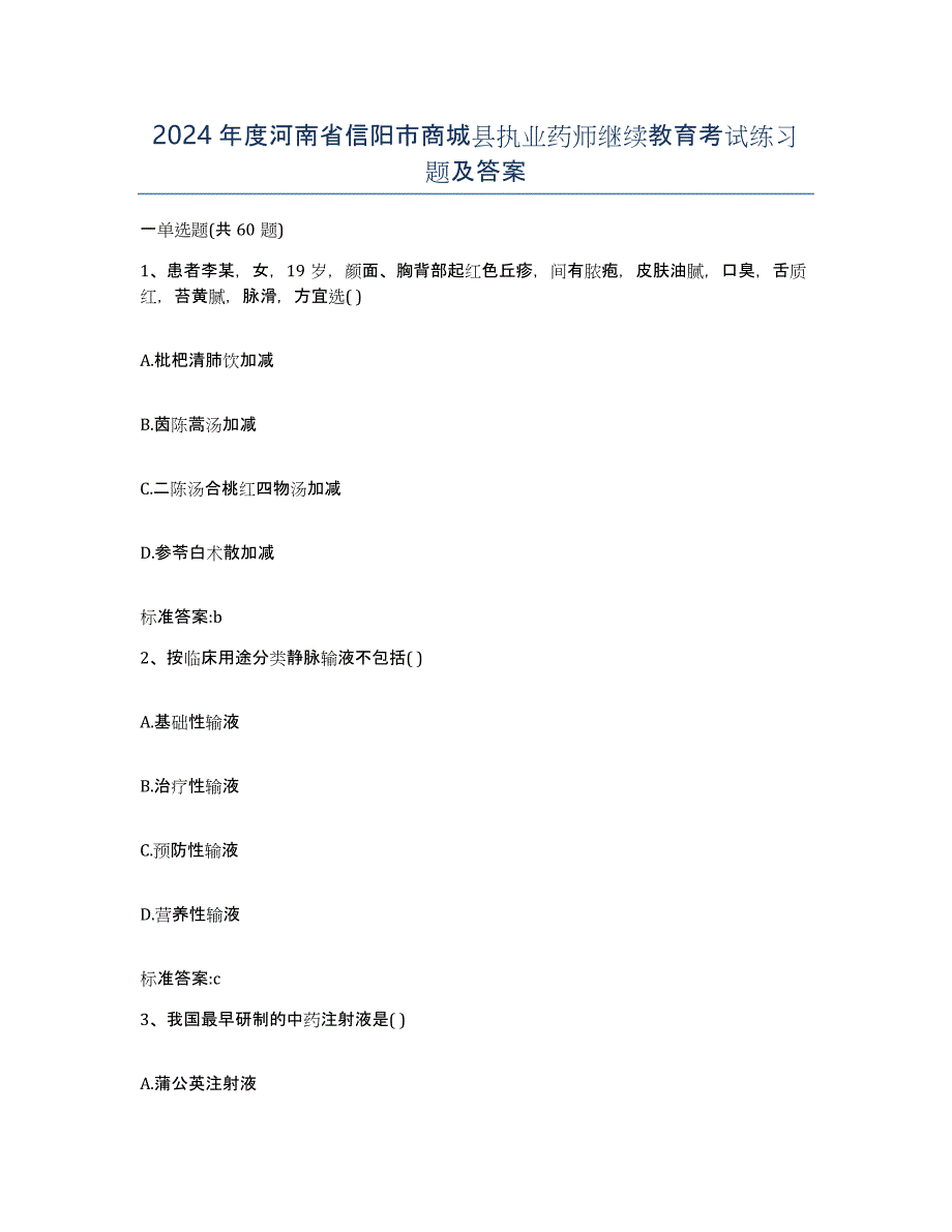 2024年度河南省信阳市商城县执业药师继续教育考试练习题及答案_第1页