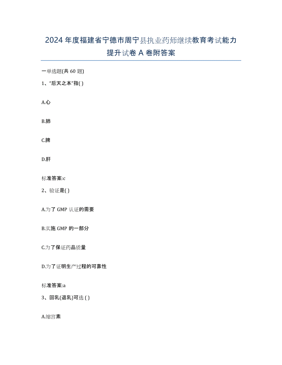 2024年度福建省宁德市周宁县执业药师继续教育考试能力提升试卷A卷附答案_第1页