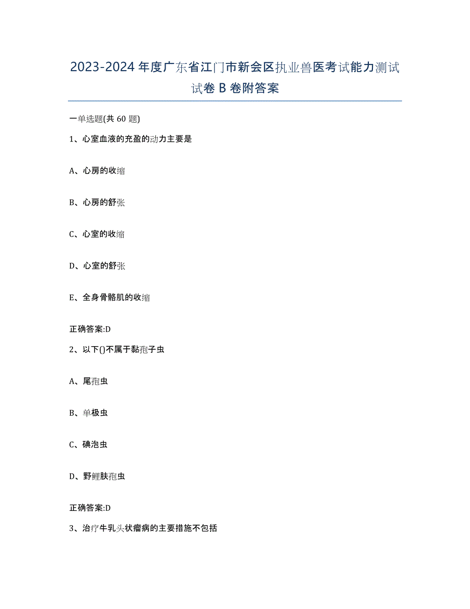 2023-2024年度广东省江门市新会区执业兽医考试能力测试试卷B卷附答案_第1页