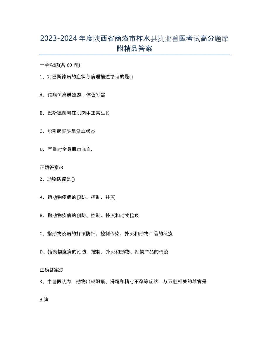 2023-2024年度陕西省商洛市柞水县执业兽医考试高分题库附答案_第1页