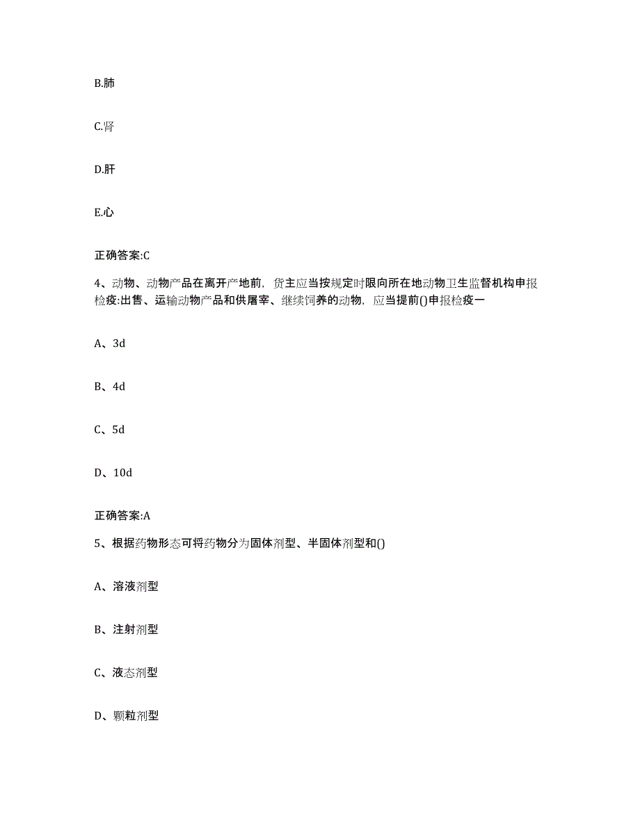 2023-2024年度陕西省商洛市柞水县执业兽医考试高分题库附答案_第2页