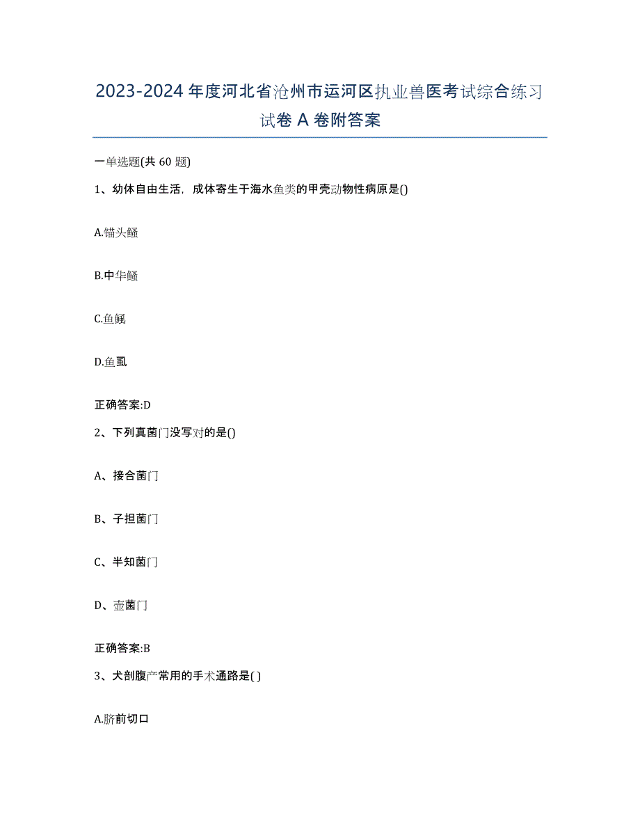 2023-2024年度河北省沧州市运河区执业兽医考试综合练习试卷A卷附答案_第1页