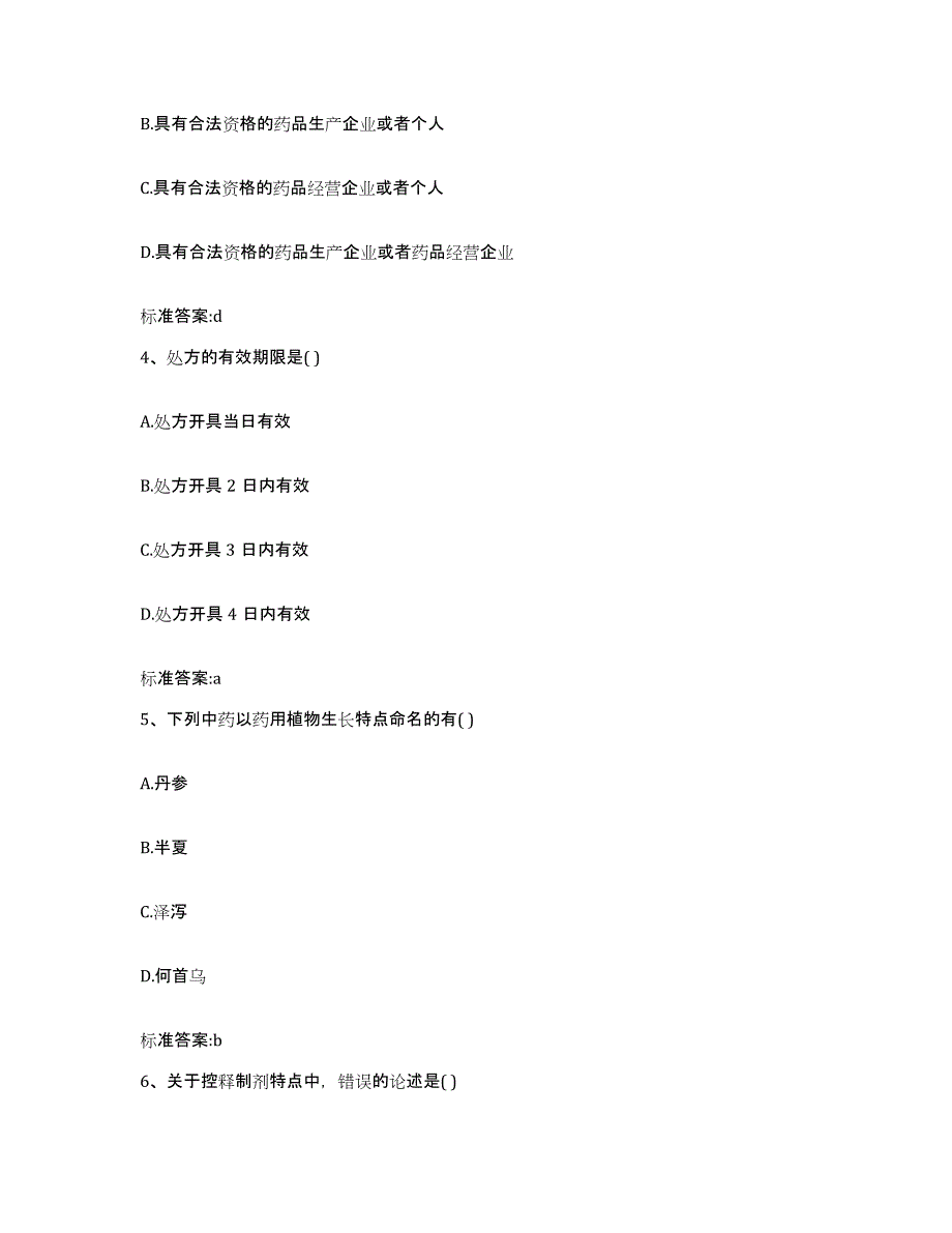 2024年度辽宁省朝阳市执业药师继续教育考试基础试题库和答案要点_第2页