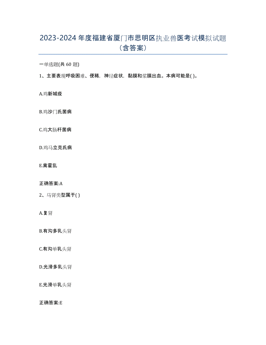 2023-2024年度福建省厦门市思明区执业兽医考试模拟试题（含答案）_第1页