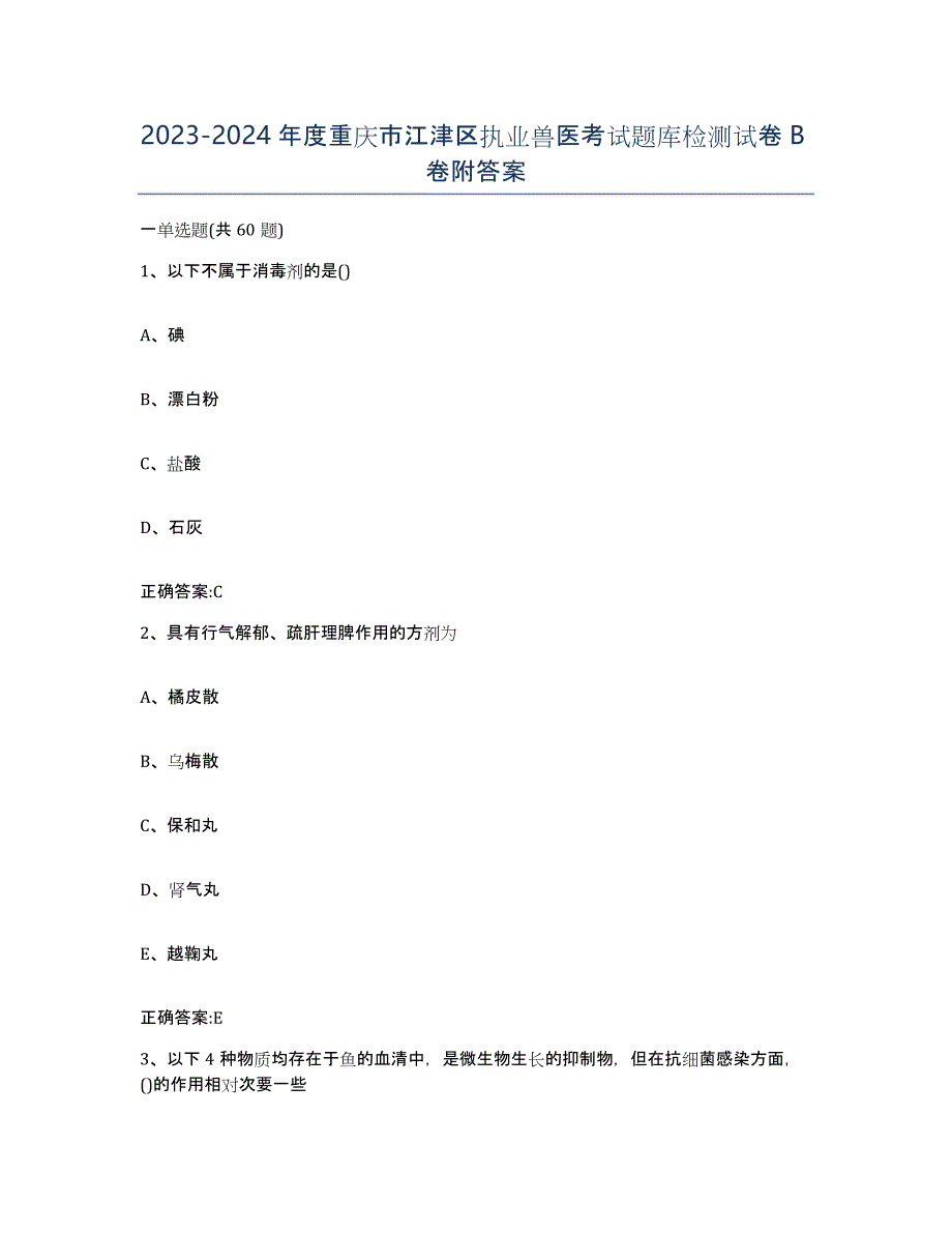 2023-2024年度重庆市江津区执业兽医考试题库检测试卷B卷附答案_第1页