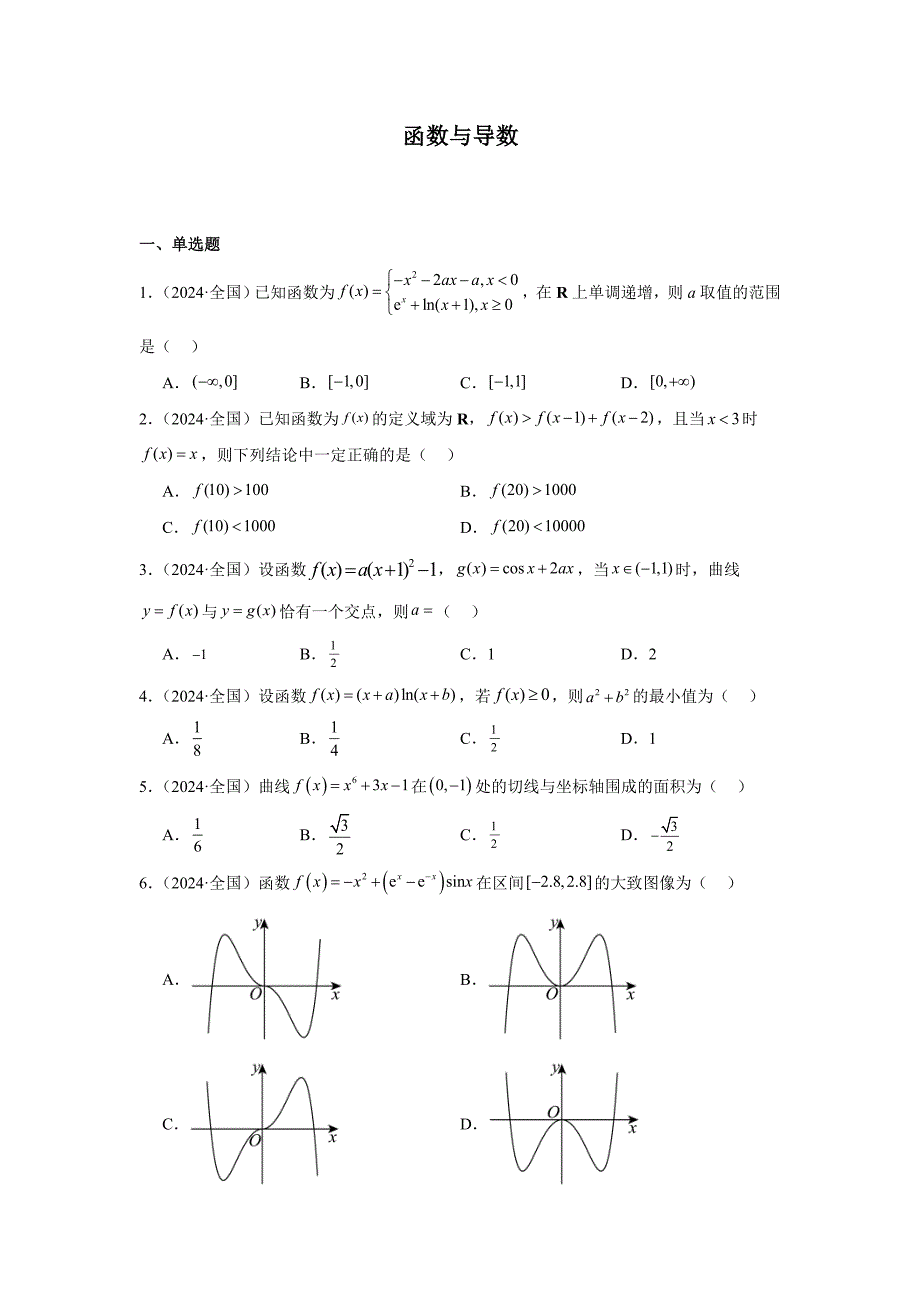 2024年高考数学真题分类汇编09：函数与导数（含答案解析）_第1页
