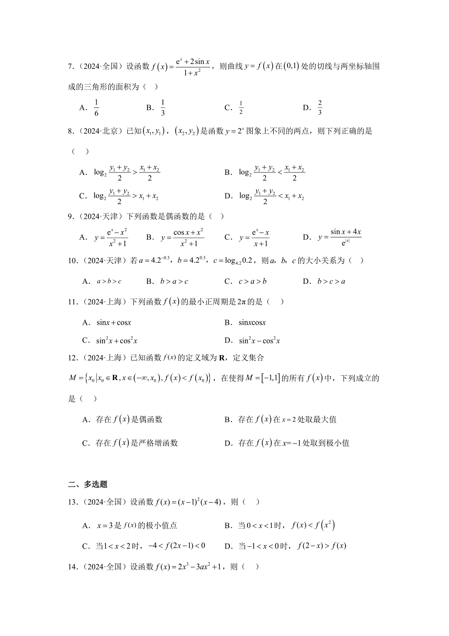 2024年高考数学真题分类汇编09：函数与导数（含答案解析）_第2页