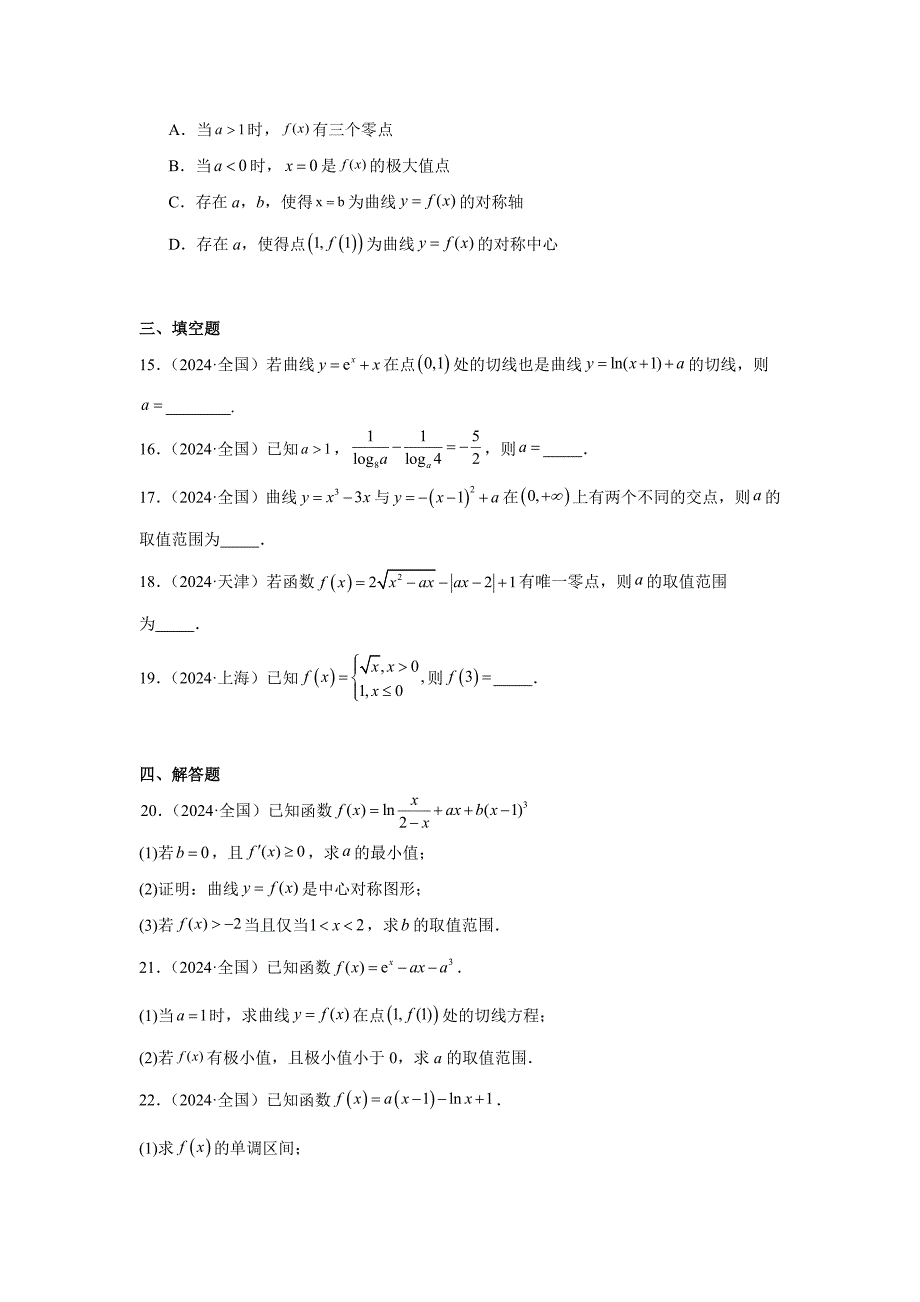2024年高考数学真题分类汇编09：函数与导数（含答案解析）_第3页
