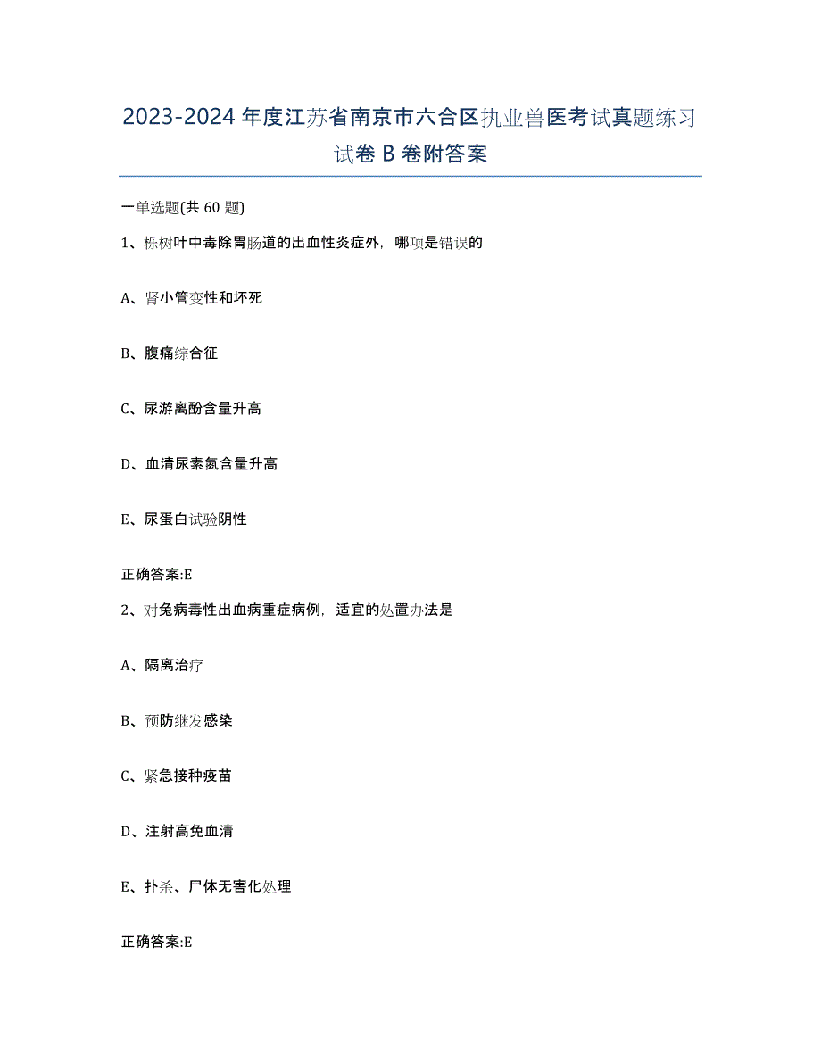 2023-2024年度江苏省南京市六合区执业兽医考试真题练习试卷B卷附答案_第1页