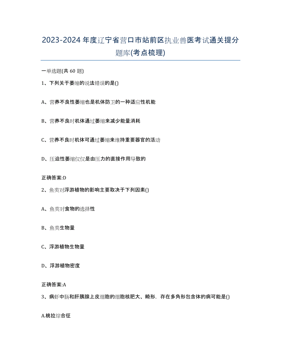 2023-2024年度辽宁省营口市站前区执业兽医考试通关提分题库(考点梳理)_第1页