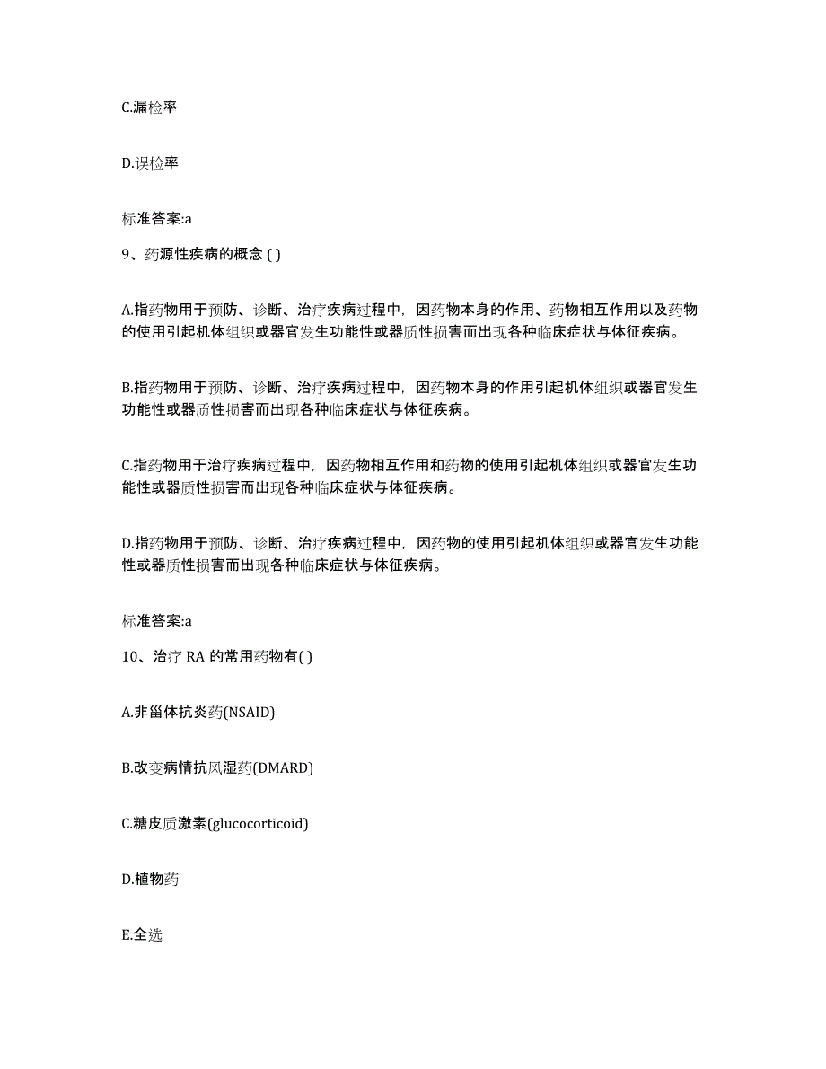 2024年度河北省保定市顺平县执业药师继续教育考试模拟考试试卷A卷含答案_第4页