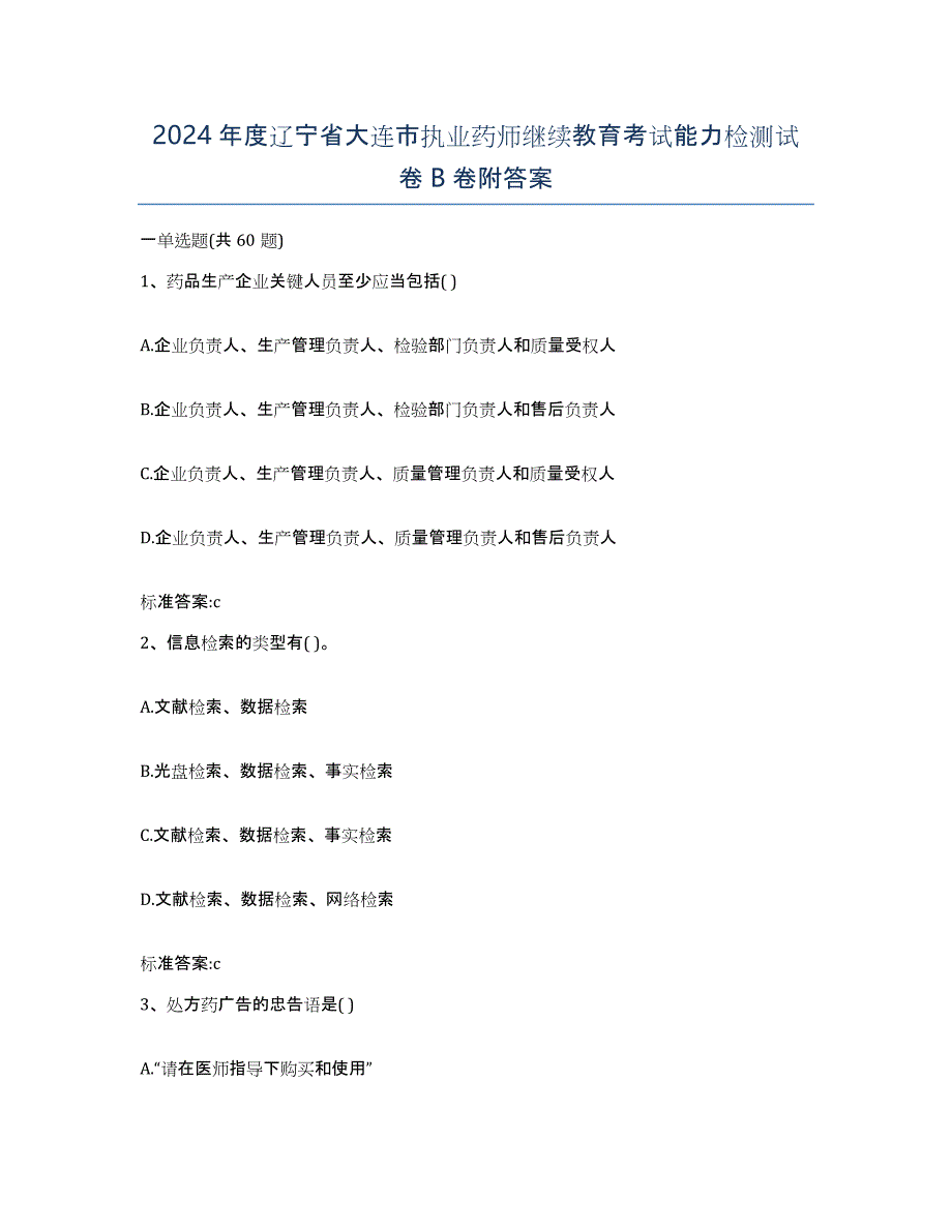 2024年度辽宁省大连市执业药师继续教育考试能力检测试卷B卷附答案_第1页