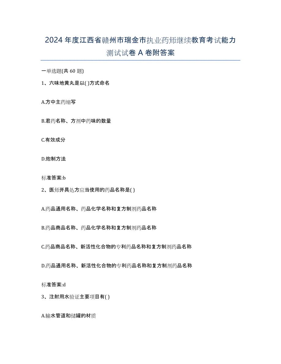 2024年度江西省赣州市瑞金市执业药师继续教育考试能力测试试卷A卷附答案_第1页