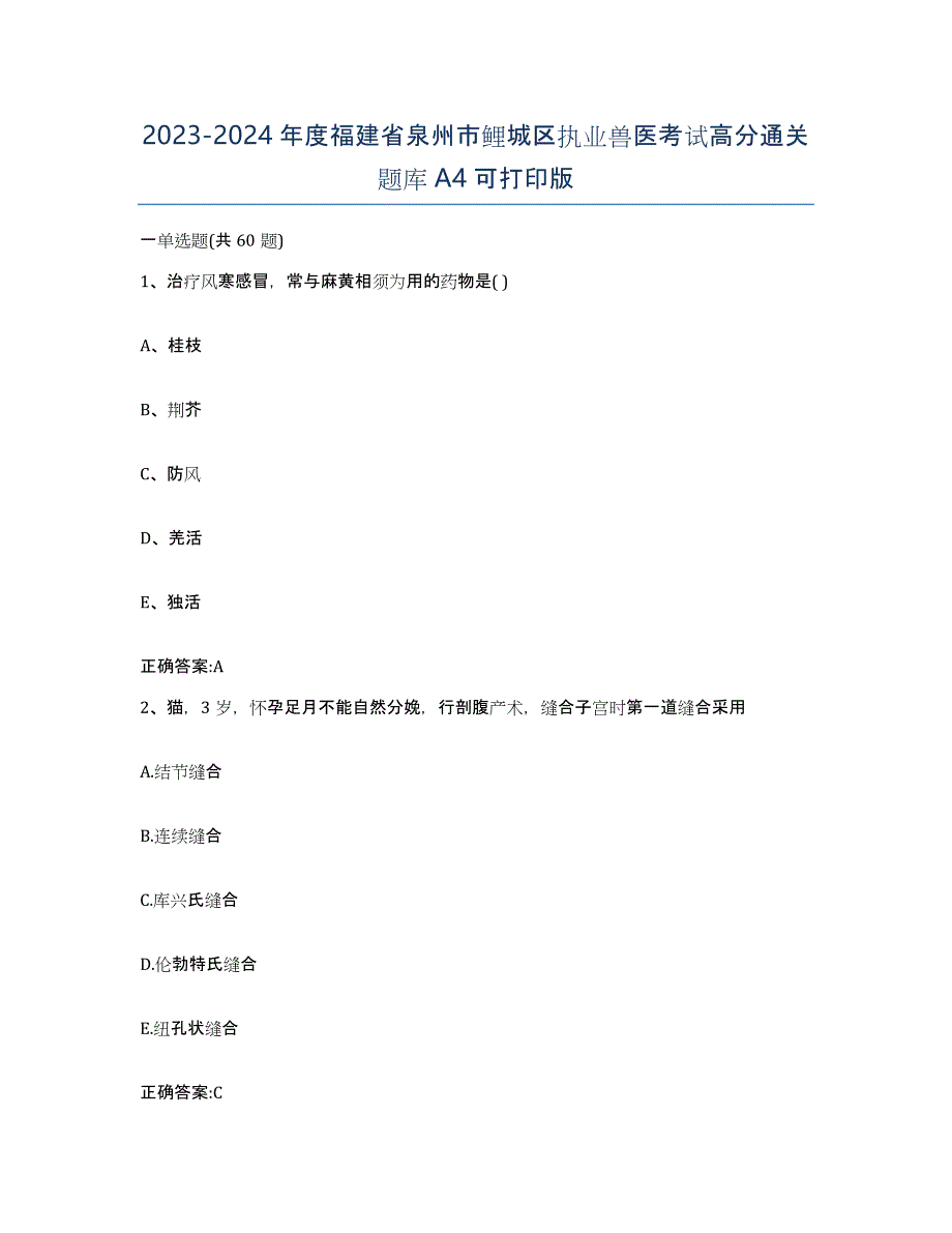 2023-2024年度福建省泉州市鲤城区执业兽医考试高分通关题库A4可打印版_第1页