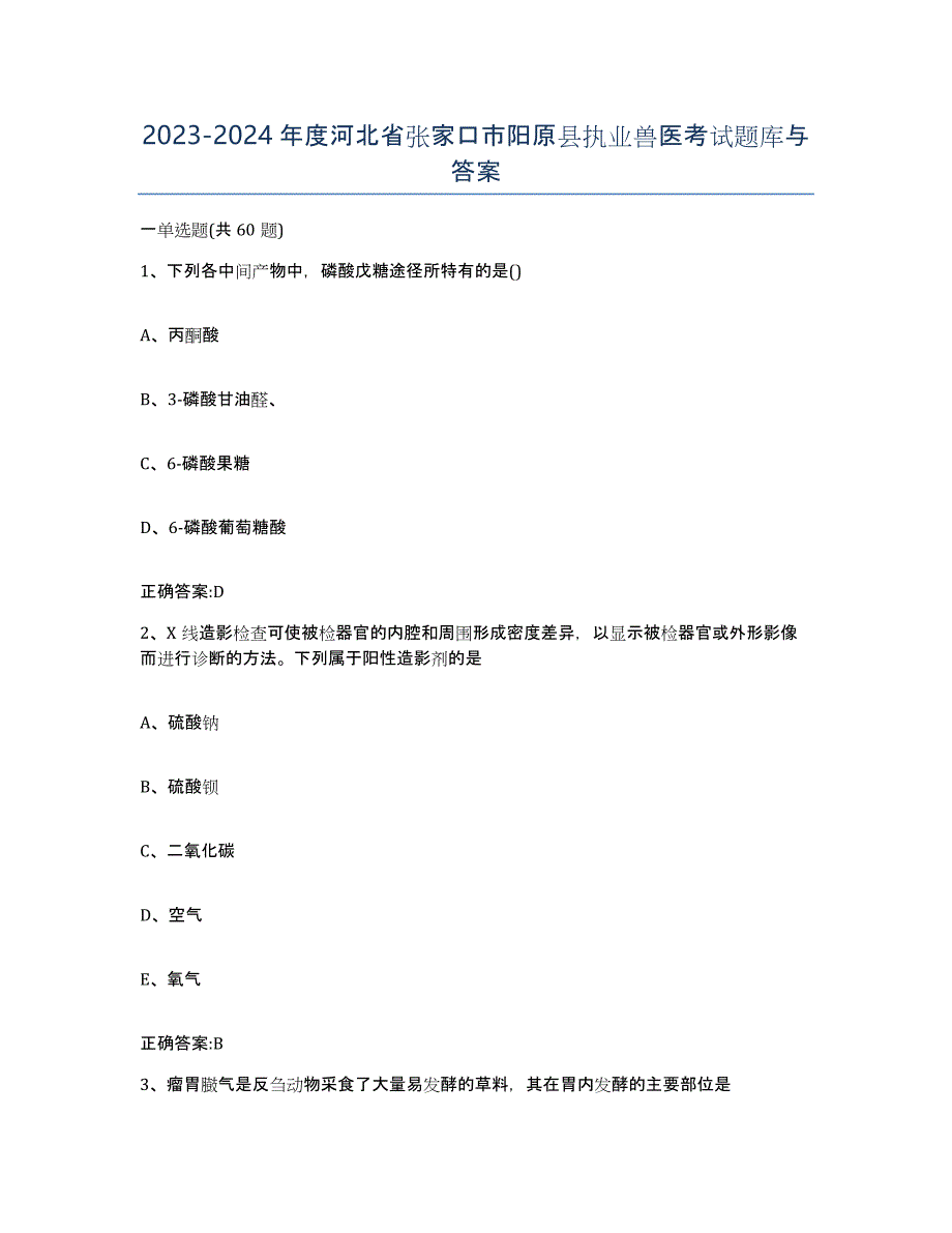 2023-2024年度河北省张家口市阳原县执业兽医考试题库与答案_第1页