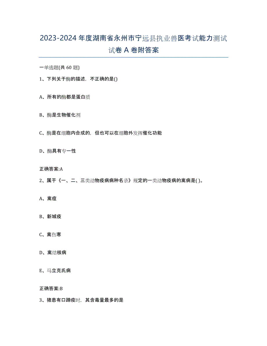 2023-2024年度湖南省永州市宁远县执业兽医考试能力测试试卷A卷附答案_第1页