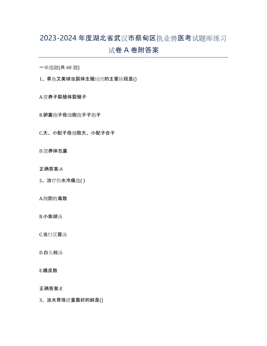 2023-2024年度湖北省武汉市蔡甸区执业兽医考试题库练习试卷A卷附答案_第1页